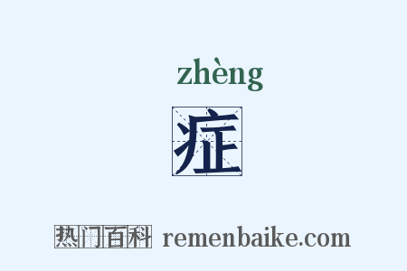 症是什么意思的图片